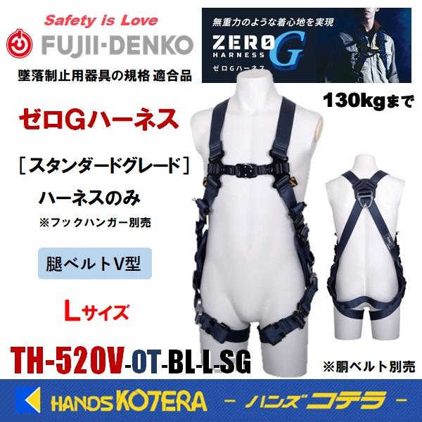 藤井電工 ツヨロン ゼロGハーネス 腿V/ハーネスのみ/Lサイズ TH-520V