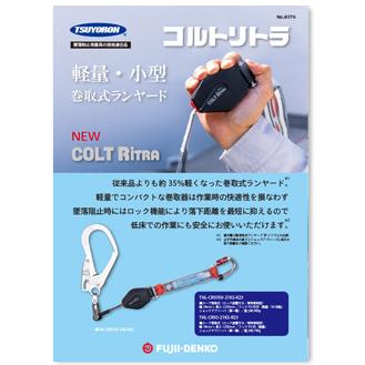 藤井電工 ツヨロン ハーネスセット［レヴォハーネス＋ツイン巻取
