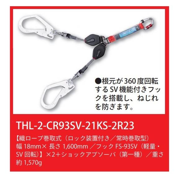 在庫あり　藤井電工　新規格ツヨロン　軽量・小型　フルハーネス用ツインランヤード　THL-2-CR93SV-21KS-2R23-BP　ダブルコルトリトラ　常時巻取式