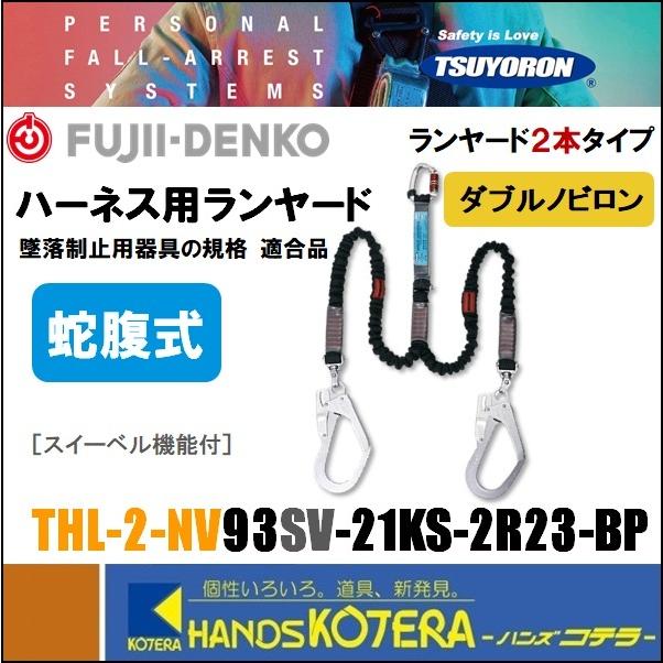 藤井電工 新規格ツヨロン フルハーネス用ツインランヤード 