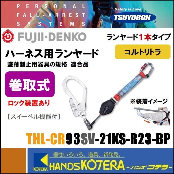 在庫あり  藤井電工  ツヨロン  フルハーネス用ランヤード  コルトリトラ  THL-CR93SV-21KS-R23-BP  軽量・小型 常時巻取式（背中：カラビナ）