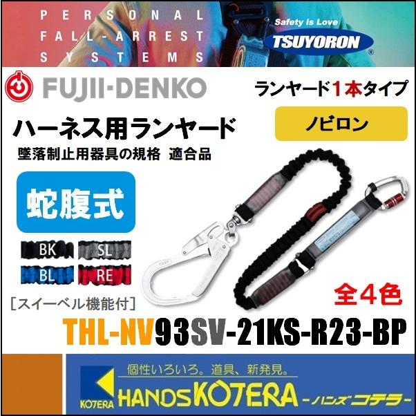 藤井電工 新規格ツヨロン フルハーネス用ランヤード ノビロン THL