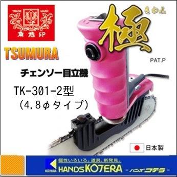 ツムラ 角鳩印 チェンソー目立機 極 TK-301-2型 4.8φタイプ 