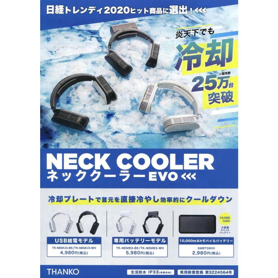 在庫特価 THANKO サンコー ネッククーラーEVO USBモデル