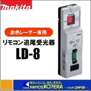 【makita マキタ】墨出し器受光器セット　リモコン追尾受光器　赤色レーザー専用タイプ　LD-8　[TK00LD8001]　（受光器＋バイス＜基準棒取付用＞）