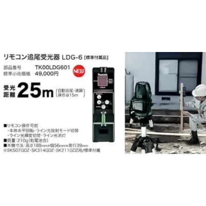 マキタ（makita） リモコン追尾受光器 LDG-6 TK00LDG601 受光距離25m 