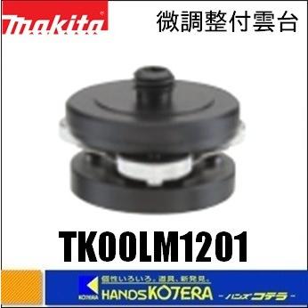 makita マキタ  レーザー墨出し器用微調整付雲台　TK00LM1201｜handskotera