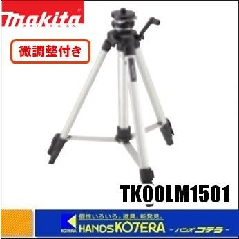 マキタ（makita） レーザー墨出し器用エレベータ三脚（微調整付き雲台 