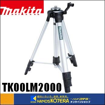 makita マキタ  レーザー墨出し器用エレベータ三脚（微調整無し雲台）収納袋付　TK00LM2000｜handskotera