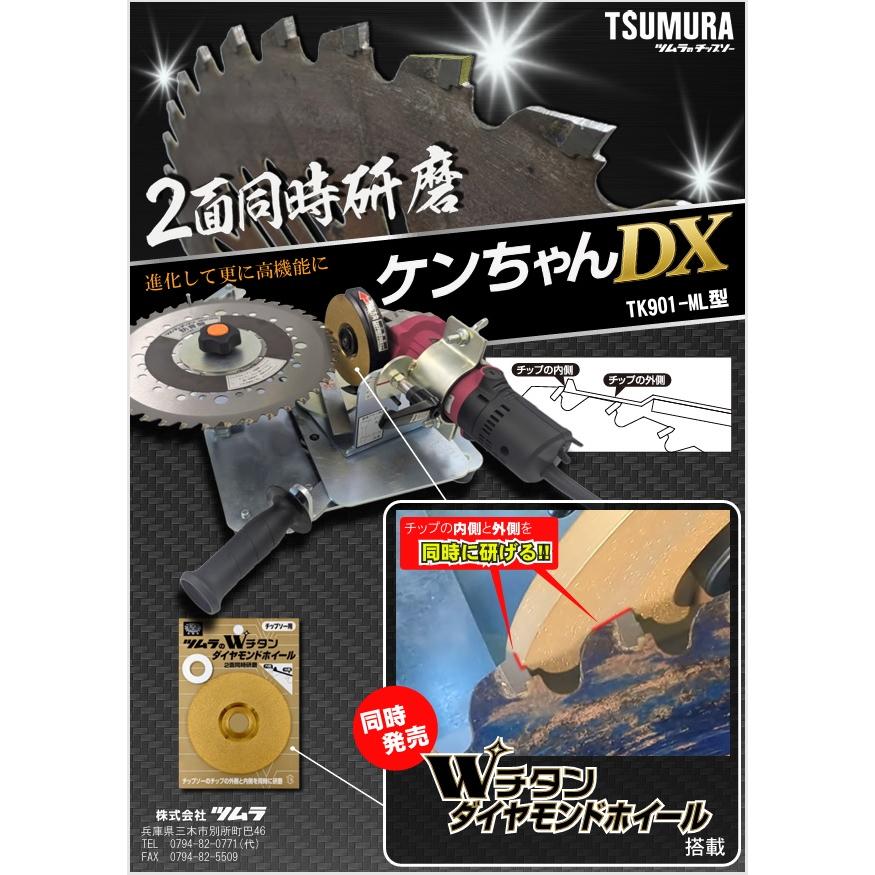 津村鋼業 ツムラ 刈払機用チップソー研磨機 ケンちゃんDX TK901-ML