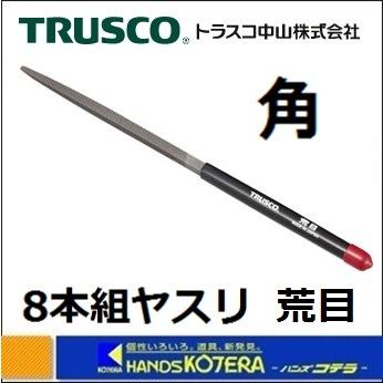 TRUSCOトラスコ　組ヤスリ　角　荒目　8本組　全長200mm　TKA008-01　｜handskotera