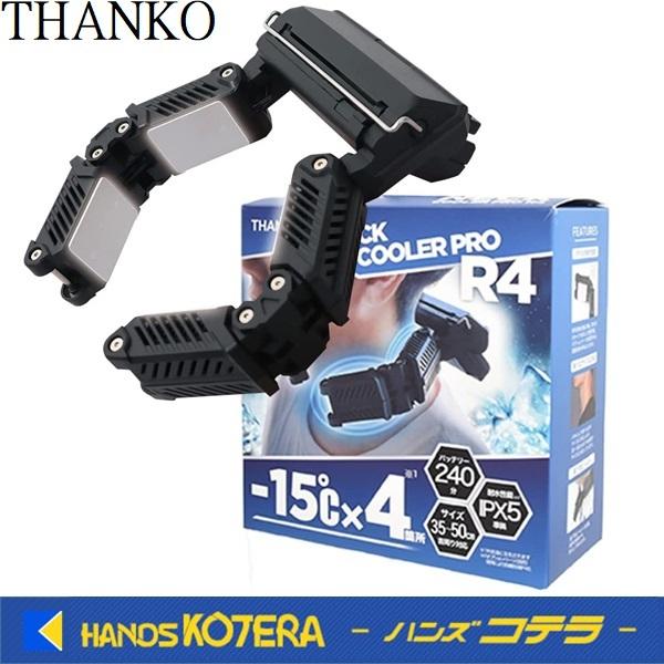 【2022年改良】THANKO ネッククーラーPro R4 TKPNC22BK ネッククーラーPro R4 | 【公式】サンコー通販サイト