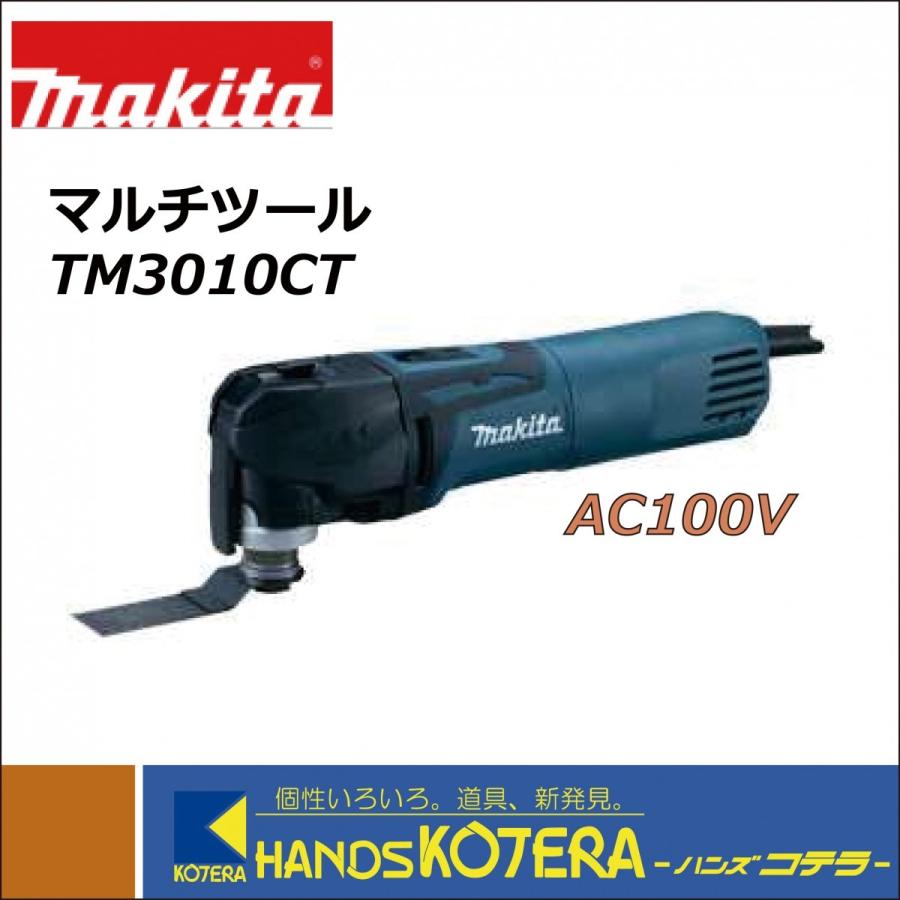 makita マキタ 電動マルチツール AC100V TM3010CT : tm3010ct 