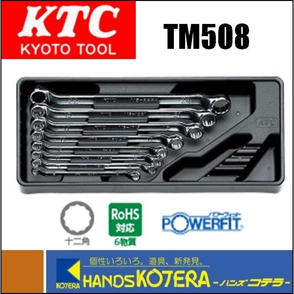 KTC 京都機械工具(株) めがねレンチセット[8本組] TM508