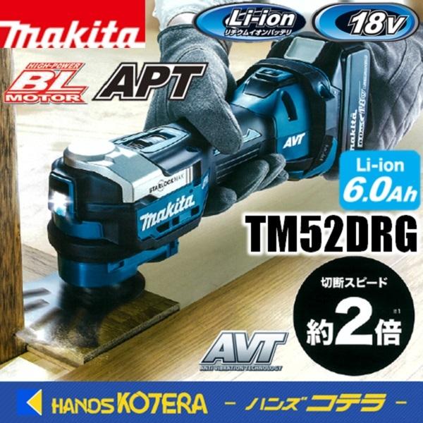 マキタ makita 18V 充電式マルチツール TM52DRG 6.0Ah電池＋充電器＋ 