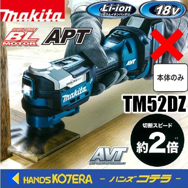マキタ makita 18V 充電式マルチツール TM52DZ 本体のみ ※電池 マキタ makita 18V 充電式マルチツール TM52DZ 本体のみ ※電池