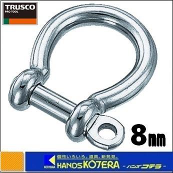 【TRUSCO トラスコ】オタフクシャックル　ステンレス製　D寸法8mm（1個＝1袋）　TOS-8｜handskotera