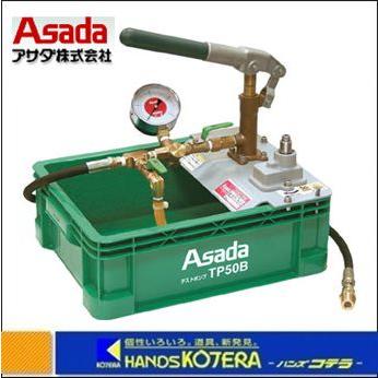 Asada アサダ テストポンプ(電動&手動) TP50B : ハンズコテラ Yahoo 