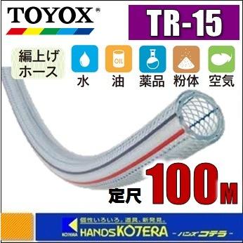 代引き不可 TOYOX トヨックス トヨロンホース TR-15 φ15x22mm 定尺100M 