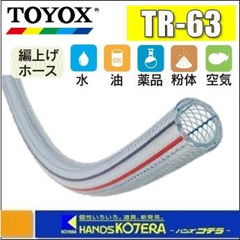 代引き不可  TOYOX トヨックス  ≪1M単位カット販売≫トヨロンホース　TR-63　φ63x80mm｜handskotera