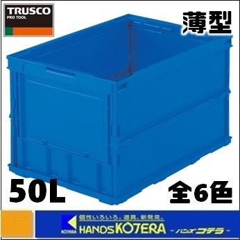 Truscoトラスコ 薄型折りたたみコンテナ 50l 全6色 Tr O50b Tr O50b ハンズコテラ Yahoo ショップ 通販 Yahoo ショッピング