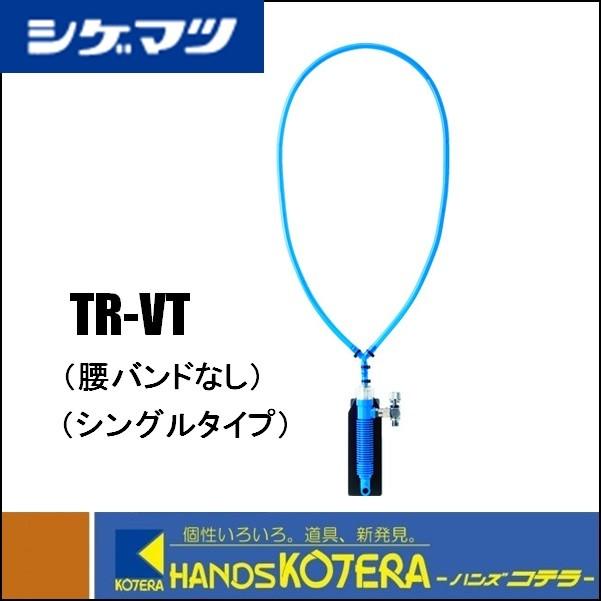 重松クーレット　個人用クーラー CAINZ-DASH】重松製作所 個人用冷却器 クーレット TR－VT