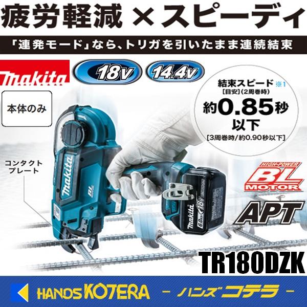 マキタ（makita） 18V/14.4V充電式鉄筋結束機 TR180DZK 本体のみ