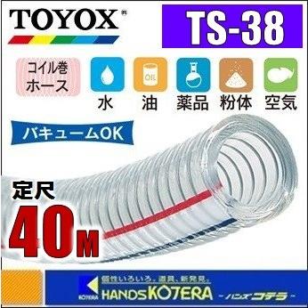 代引き不可  TOYOX トヨックス  トヨスプリングホース　TS-38　φ38x48mm　定尺40M巻｜handskotera