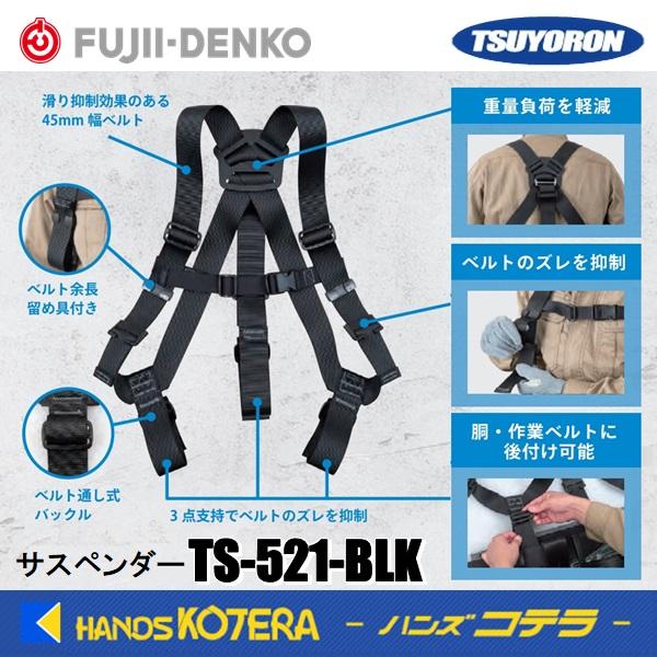 藤井電工 ツヨロン 胴・作業ベルト用 サスペンダー フリーサイズ TS