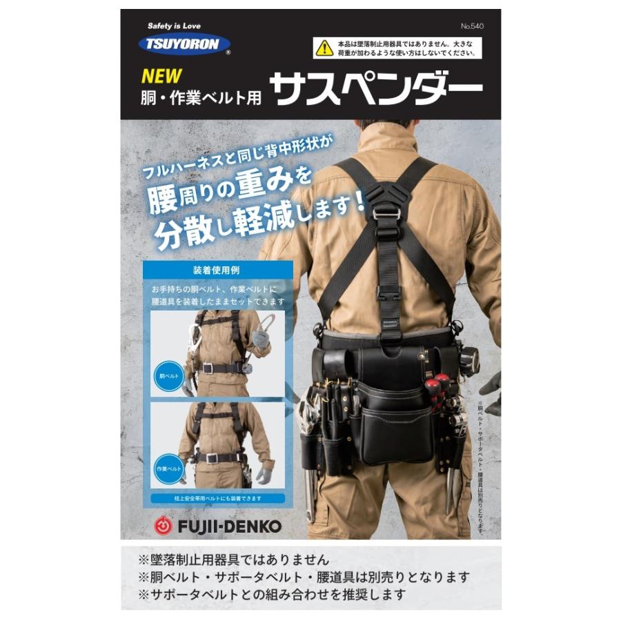 藤井電工 ツヨロン 胴・作業ベルト用 サスペンダー フリーサイズ TS