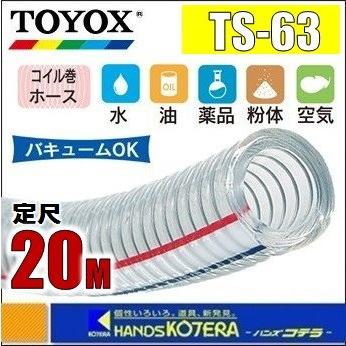 代引き不可 TOYOX トヨックス トヨスプリングホース　TS-63　φ63x80mm　定尺20M巻