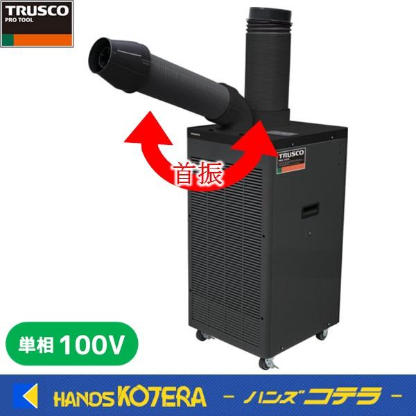 TRUSCO中山 代引き不可 TRUSCO トラスコ スポットエアコン 単相100V首