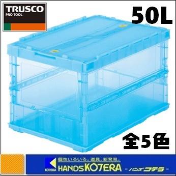 代引き不可  TRUSCOトラスコ  薄型折りたたみコンテナ　スケルトン　50Lスライドロックフタ付　全11色　TSK-C50B｜handskotera