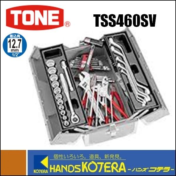 TONE トネ　ツールセット　差込角12.7mm　46点セット（シルバー仕様）TSS460SV