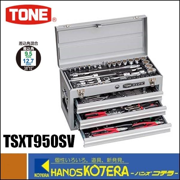 TONE トネ ツールセット（シルバー仕様）TSXT950SV