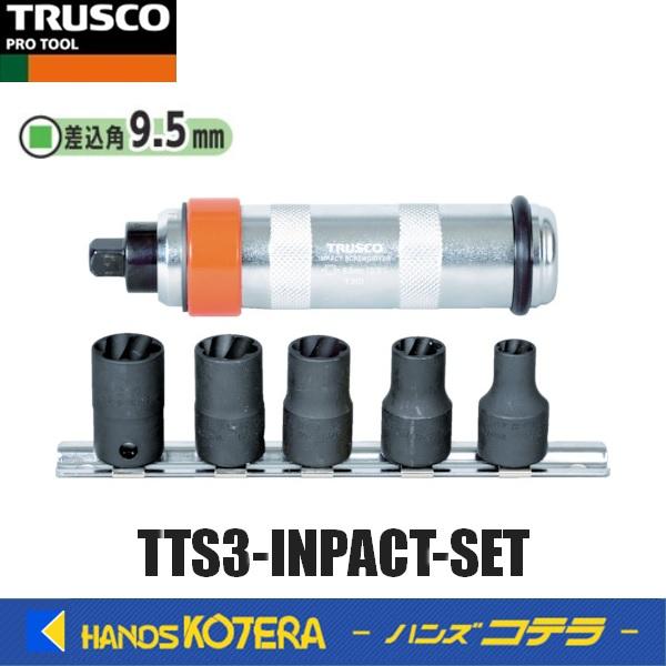 TRUSCO中山 TRUSCO トラスコ なめたボルト・ナット外し用ツイストソケットインパクトドライバー付 TTS3-INPACT-SET ...