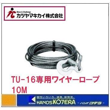 カツヤマキカイ　TIRFOR　チルホール　ロープのみ　10M　TU-16WR10M　TU-16専用ワイヤー　ワイヤロープ