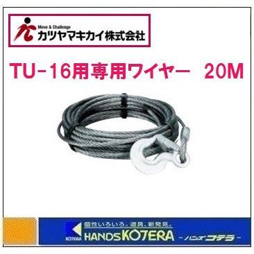 カツヤマキカイ TIRFOR チルホール TU-16専用ワイヤロープ 20M TU