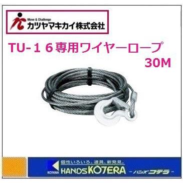 カツヤマキカイ TIRFOR チルホール TU-16専用ワイヤロープ 30M