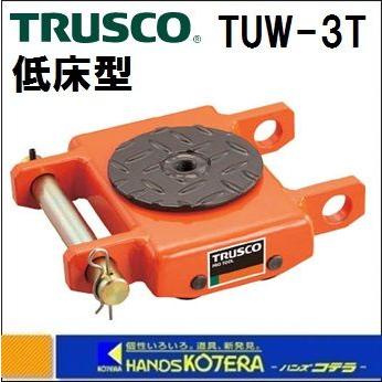 【TRUSCO トラスコ】 オレンジローラー TUW-3T 運搬用コロ車 ウレタン車輪付 低床型 3t : ハンズコテラ Yahoo!ショップ ...