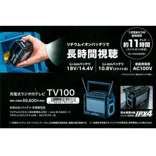 マキタ makita マキタ充電式ラジオ付テレビ TV100 ハイブリッド マキタ makita マキタ充電式ラジオ付テレビ TV100 ハイブリッド