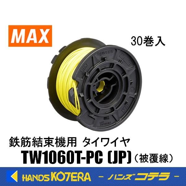 マックス（MAX） タイワイヤ TW1060T-PC(JP) [TW90610] 被覆線(30巻入