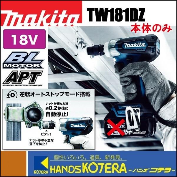 makita マキタ  18V充電式インパクトレンチ　TW181DZ　本体のみ　ソケット別売 （バッテリ・充電器・ケース別売）｜handskotera