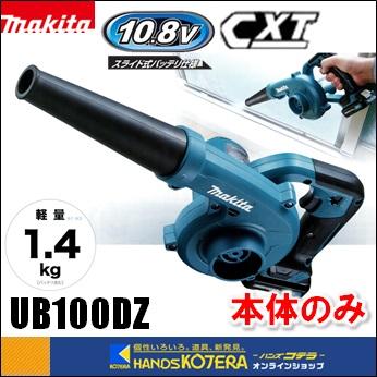 マキタ makita 10.8V充電式ブロワ UB100DZ 本体のみ ※バッテリ