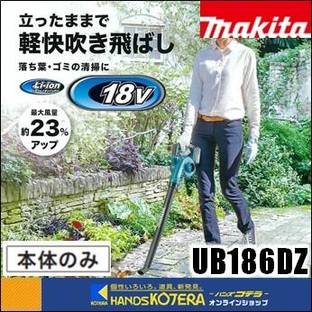 makita マキタ 18V充電式ブロワ　UB186DZ　本体のみ　※バッテリ・充電器別売