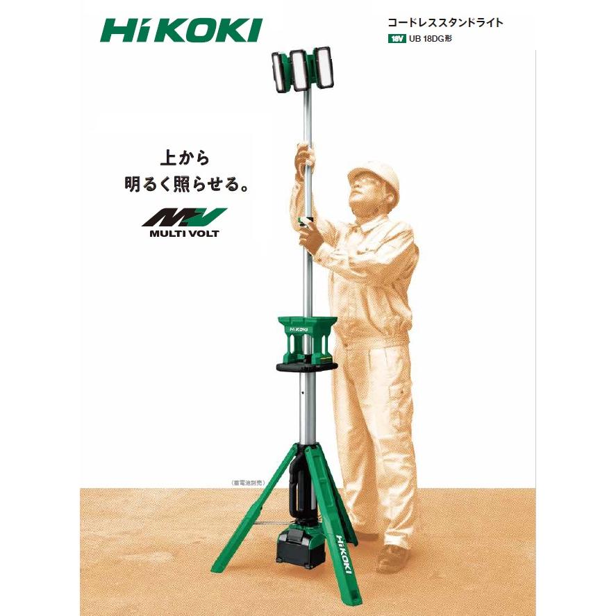 HiKOKI　工機ホールディングス　18V　コードレススタンドライト　UB18DG（NN）本体のみ（蓄電池・充電器別売）