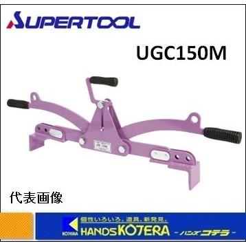 SUPER UGC-150 敷設用プランプ 中古品 【ハンズクラフト宜野湾店】