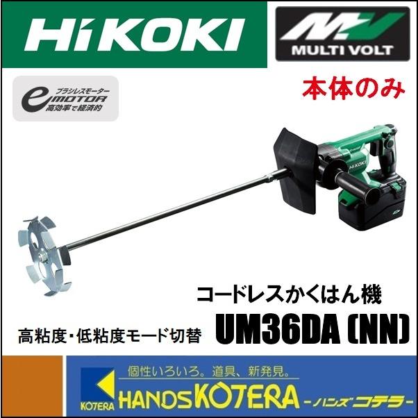 HiKOKI 代引き不可 工機 コードレスかくはん機 マルチボルト(36V HiKOKI 代引き不可 工機 コードレスかくはん機 マルチボルト(36V