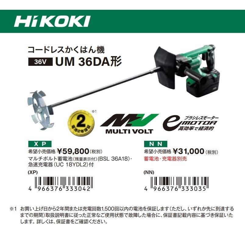 代引き不可  HiKOKI 工機 コードレスかくはん機 マルチボルト(36V) UM36DA(NN) 本体のみ（蓄電池・充電器別売） | HiKOKI | 07