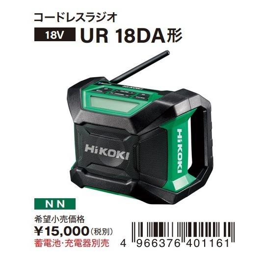 HiKOKI 工機ホールディングス 14.4V/18V/MV コードレスラジオ UR18DA 